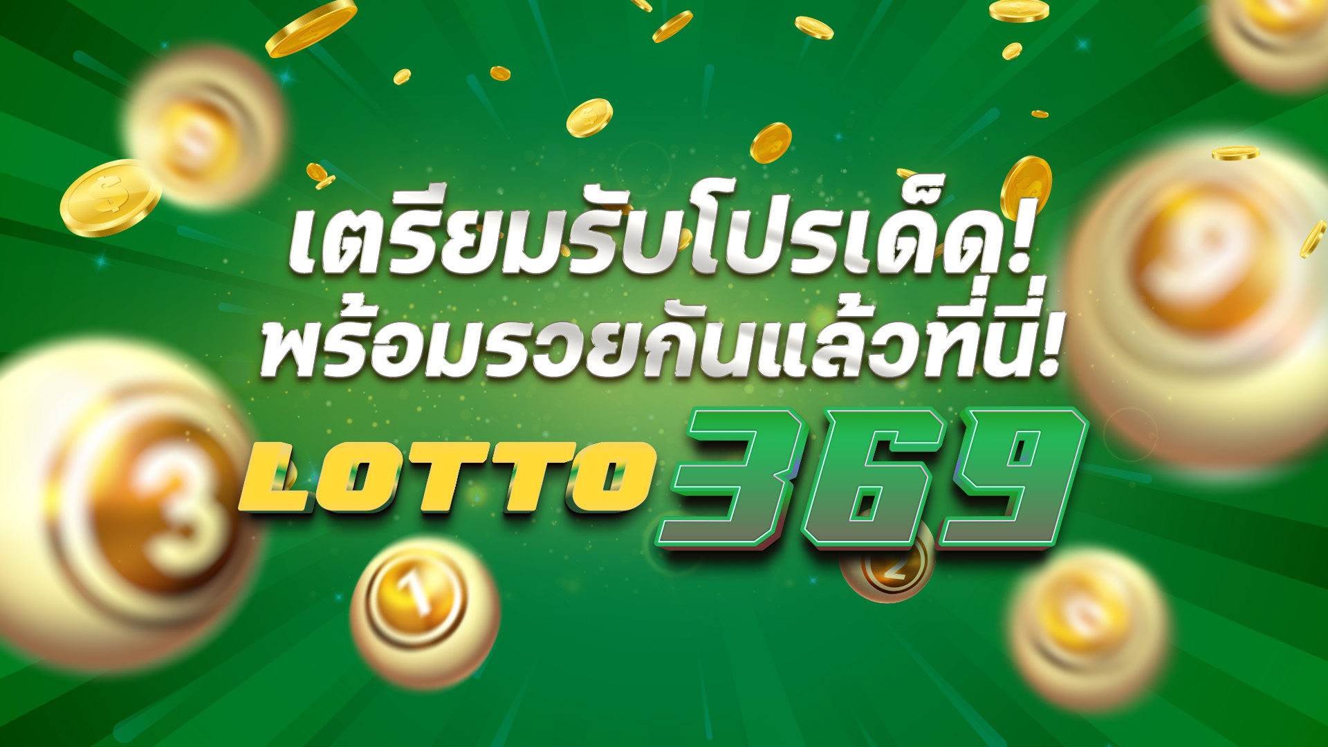 โปรหวย lotto369